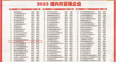 扣逼吃乳房视频权威发布丨2023绍兴市百强企业公布，长业建设集团位列第18位